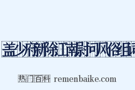 盖少府新除江南尉问风俗组词是什么意思的图片